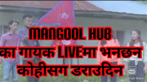 mongol hop क गयक liveम भनछन कहसग डरउदन YouTube