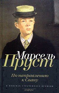 Книга "По направлению к Свану" - Пруст Марсель скачать бесплатно ...