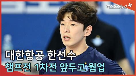 대한항공의 중심 한선수 ‘챔프전 1차전 앞두고 웜업 엑s 스케치 나무뉴스