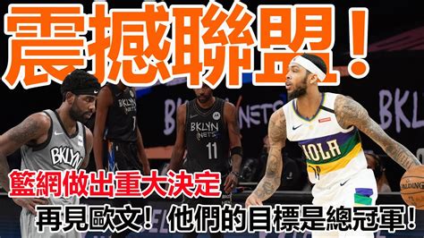 震驚聯盟！籃網做出重大決定！2換1交易曝光！送走歐文迎來英格拉姆！重組三巨頭！他們們的目標是沖擊總冠軍！籃網歐文球家老司機 Youtube