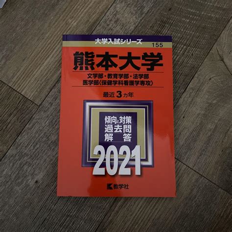 熊本大学文学部・教育学部・法学部・医学部〈保健学科看護学専攻〉 メルカリ