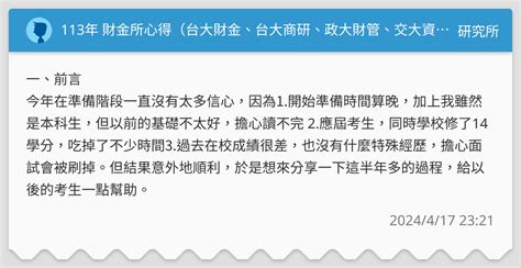 113年 財金所心得（台大財金、台大商研、政大財管、交大資財乙） 研究所板 Dcard