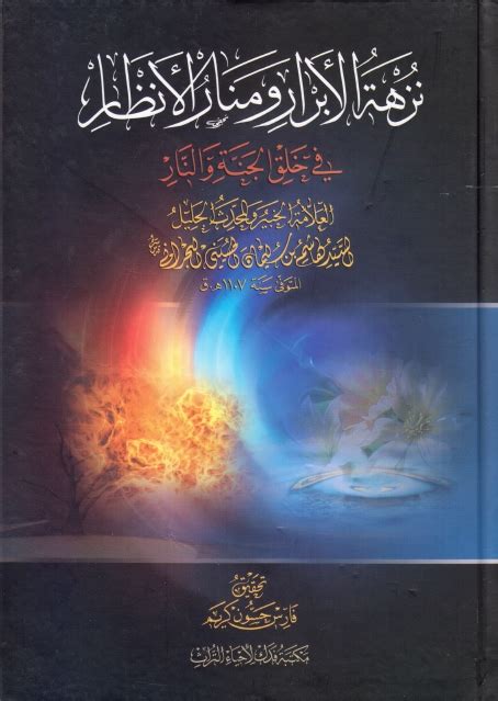 تحميل كتاب نزهة الأبرار ومنار الأنظار في خلق الجنة والنار ل السيد هاشم البحراني Pdf