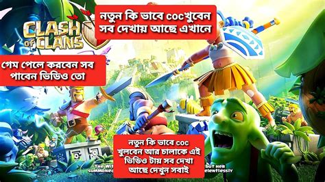 Clash Of Clans New Vaideococ কি ভাবে খুলবে আর চালাবে সেই ভিডিও টা