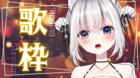 歌枠 】ちょこっとだけ夜の歌枠🐶🎤【 新人vtuber 冬吠しの 】 Youtube