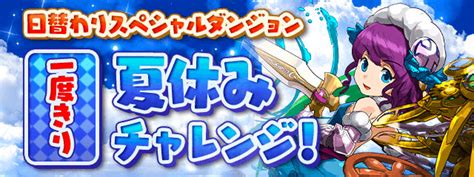 【パズドラ】「一度きり夏休みチャレンジ」攻略のコツとおすすめパーティ 神ゲー攻略