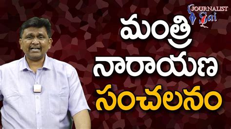 Minister Narayana Sensational మతర నరయణ సచలన YouTube