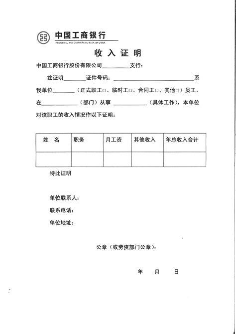 工商银行收入证明word文档免费下载文档大全