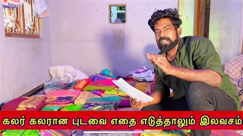 கலர் கலரான புடவை எதை எடுத்தாலும் இலவசம் Youtube