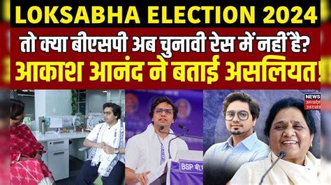 Loksabha Election 2024 तो क्या Bsp अब चुनावी रेस में नहीं है Akash