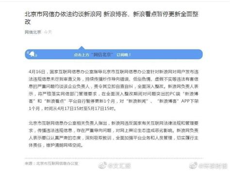 北京网信办约谈新浪网 “新浪新闻”app下架1个月