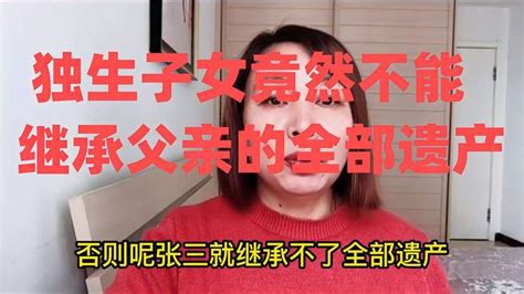 独生子女竟然不能继承父亲的全部遗产，这是怎么回事呢？ 法律视频 搜狐视频