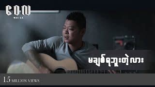 မခစရဘတလ ဝလ l Ma Chit Ya Buu Tae Lar Wai La Chords Chordify