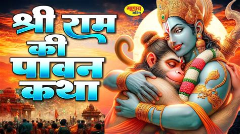 श्री राम की पावन कथा Ram Mandir Special Katha Ram Mandr Ayodhya