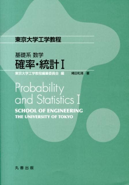 楽天ブックス 確率・統計（1） 縄田和満 9784621087152 本