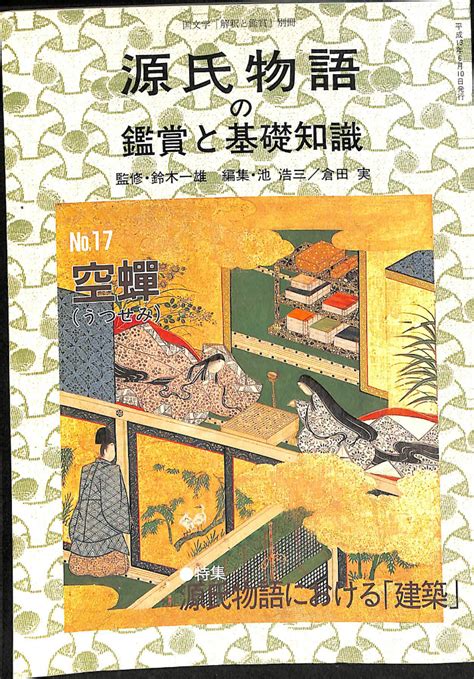 源氏物語の鑑賞と基礎知識 No17空蝉 特集 源氏物語における「建築」 国文学「解釈と鑑賞」別冊 鈴木一雄 監修 池浩三 倉田実 編集