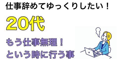 【20代】仕事辞めてゆっくりしたい！もう無理仕事ついていけないと思う時に行う事を解説