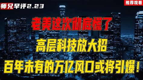 老美这次彻底慌了，高层科技放大招，百年未有的万亿风口或将引爆 Youtube