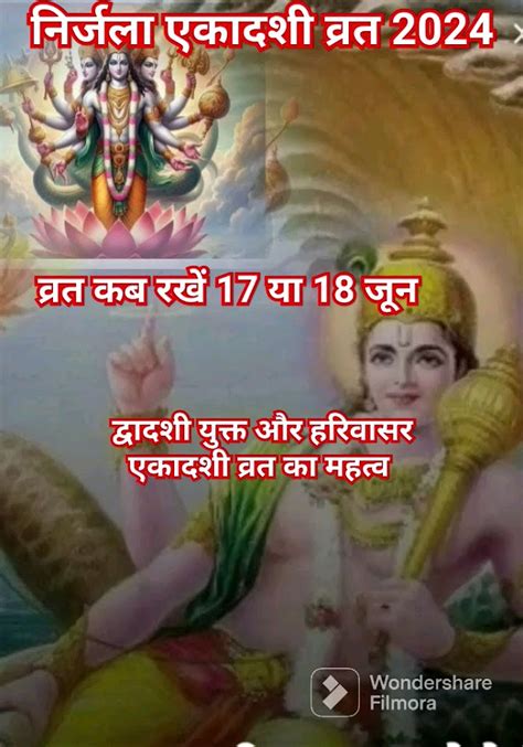 निर्जला एकादशी व्रत 2024nirjala Ekadashi Vrat व्रत कब रखें 17 या 18