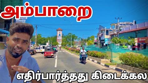 அம்பாறை எதிர்பார்த்தது கிடைக்கல Pk Vlogs Tamil Sri Lanka Ampara