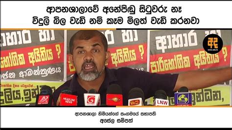 ආපනශාලාවේ අනේපිඬු සිටුවරු නෑ විදුලි බිල වැඩි නම් කෑම මිලත් වැඩි කරනවා Youtube