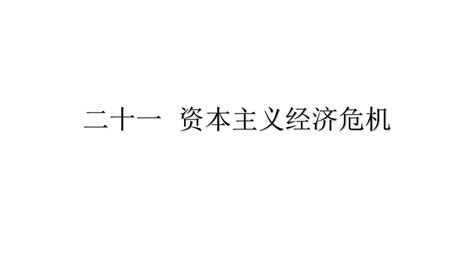 资本主义经济危机word文档在线阅读与下载免费文档