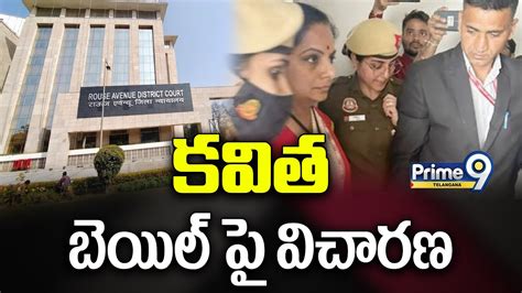 కవిత బెయిల్ పై విచారణ Mlc Kavitha Bail Petition Hearing In Rouse