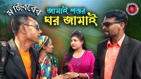 Mojiborer Jamai Soshur Ghor Jamai New Comedy Episode 2021 By Mojibor