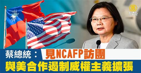 見ncafp訪團 蔡總統：與美合作遏制威權主義擴張 新唐人亞太電視台