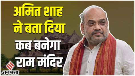 Amit Shah Announces The Date Of Ram Mandir Inauguration Amit Shah In