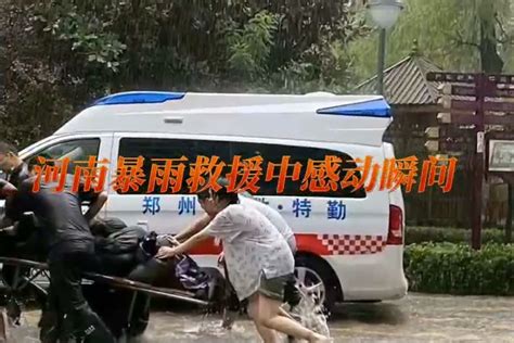 河南暴雨救援中的感动瞬间凤凰网视频凤凰网