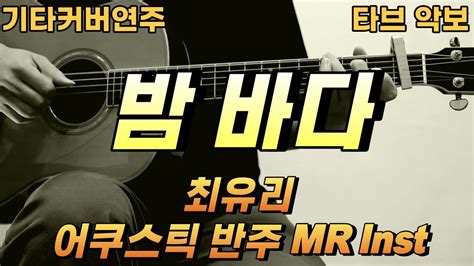 밤 바다 최유리 Inst Acoustic 반주MR 기타 커버 연주 코드 타브 악보 YouTube