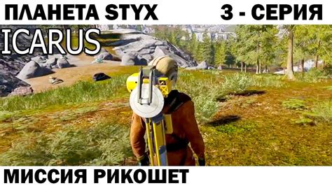 ВЫЖИВАНИЕ НА ПЛАНЕТЕ STYX 3 СЕРИЯ миссия РИКОШЕТ игра IKARUS