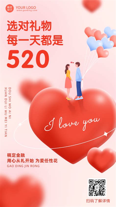 520情人节金融保险节日祝福创意海报图片模板素材 稿定设计