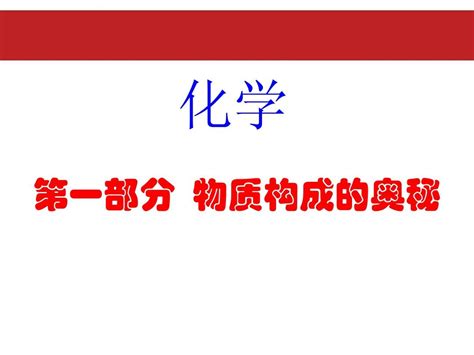 2015年中考化学总复习冲刺系列课件第一部分物质构成的奥秘：第3讲化合价与化学式word文档在线阅读与下载无忧文档