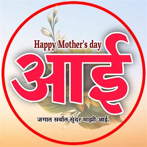 Mothers Day Wishes In Marathi 100 मदर्स डे ग्रीटिंग्स मराठी