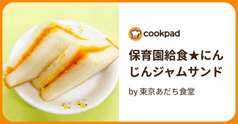 保育園給食★にんじんジャムサンド By 東京あだち食堂 【クックパッド】 簡単おいしいみんなのレシピが395万品