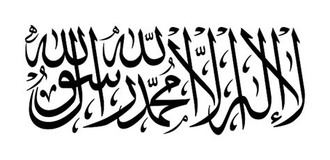 Islamic Shahada In Arabic Arabic Calligraphy Translation There Is No God But Allah And Muhammad