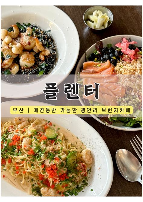 부산 광안리 브런치카페 플렌터 남천동맛집 내돈내산 네이버 블로그