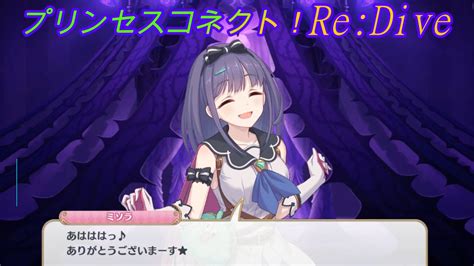 【プリコネr】騎士君に自分の過去をぶっちゃけるミソラ Cv鬼頭明里 Princess Connectredive Youtube