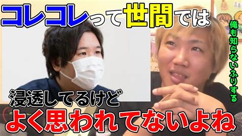 コレコレはリアルでも浸透しているがあまり良い印象持たれていない件について「どちらかというとヒール寄りに見られがちだよね」 Youtuber