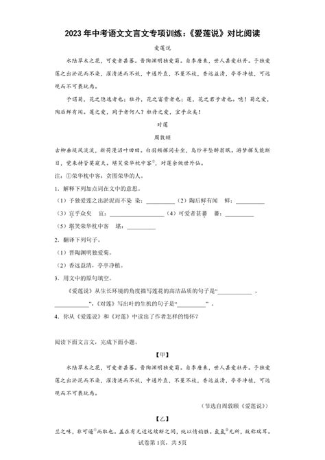 2023年中考语文文言文专项训练：《爱莲说》对比阅读（含答案） 21世纪教育网