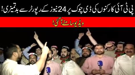 Pti Workers Misbehaved With 24 News Reporter At D Chowk Islamabad Pti