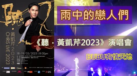 雨中的戀人們》『《聽．黃凱芹2023》演唱會』黃凱芹聽演唱會黃凱芹2023演唱會雨中的戀人們 Youtube