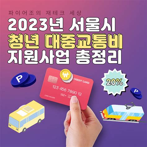 2023년 서울시 청년 교통비 지원 사업에 대해 알아보자 Feat 청년몽땅정보통