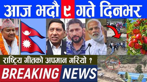 🔴 Breaking News आज भदौ ९ गते दिनभर Nepali News Nepal Post