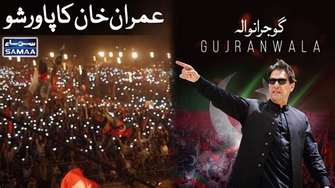 Imran Khan Fiery Speech Gujranwala Jalsa Imran Khan Gujranwala