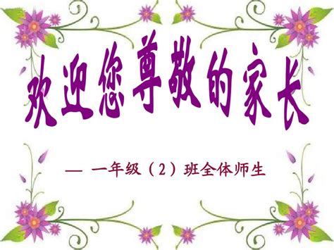 一年级上学期期中家长会 word文档在线阅读与下载 无忧文档