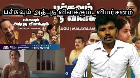 Pachuvum Athbutha Vilakkum Movie Review Uruppadathavan Fahath