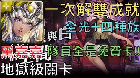 【神魔之塔】阿圖姆通關棋院紀行 ‧ 黑嘉嘉 地獄級，一次解雙成就全光四種族，隊員全是免費卡【只有黑與白的空間】【只有黑與白的空間 地獄級